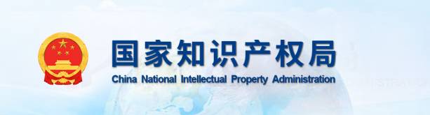 轉(zhuǎn)自：國家知識產(chǎn)權(quán)局關(guān)于評選第二十六屆中國專利獎的通知