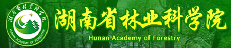 湖南林業(yè)科學(xué)院