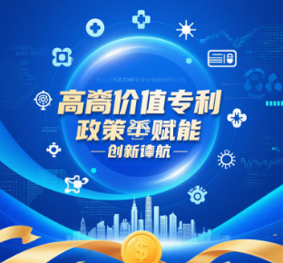 高價(jià)值專(zhuān)利：政策紅利+百萬(wàn)獎(jiǎng)勵(lì)，企業(yè)如何布局？