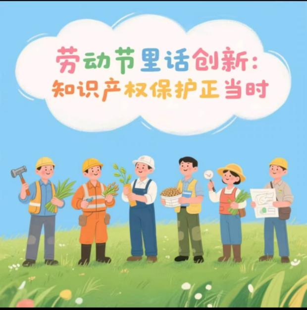 勞動節(jié)里話創(chuàng)新：知識產(chǎn)權(quán)保護(hù)正當(dāng)時