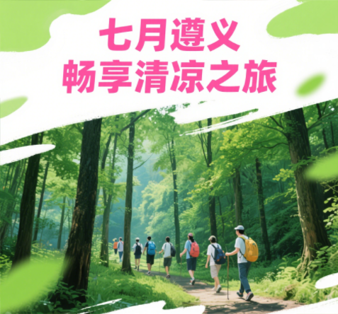 在酷暑七月，身在爽爽貴州的遵義分公司團(tuán)建啦！！！